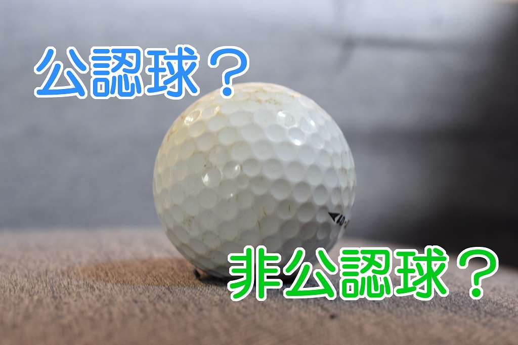 ゴルフボールの公認球と非公認球の違いは何？ | 飛衛門