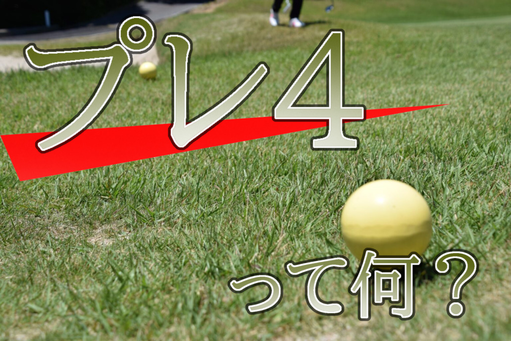 通称「プレ4」プレーイング4って何？ルールや適応されるポイントを 
